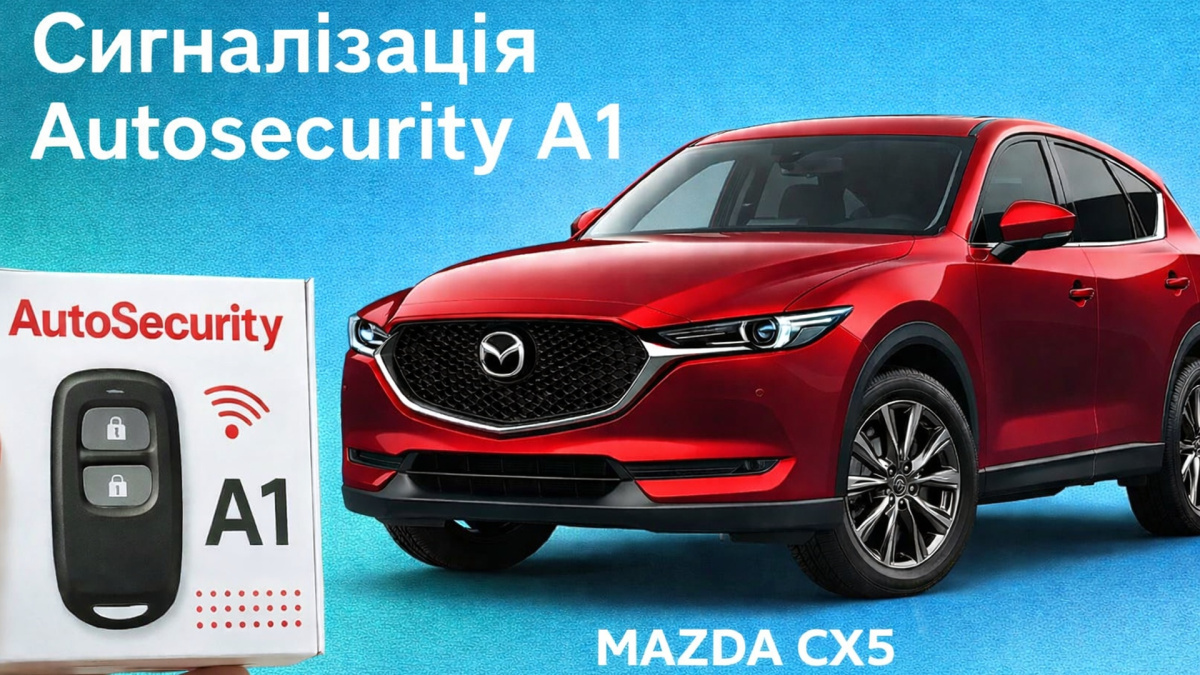 Защита от угона Mazda CX-5 с сигнализацией AutoSecurity A1