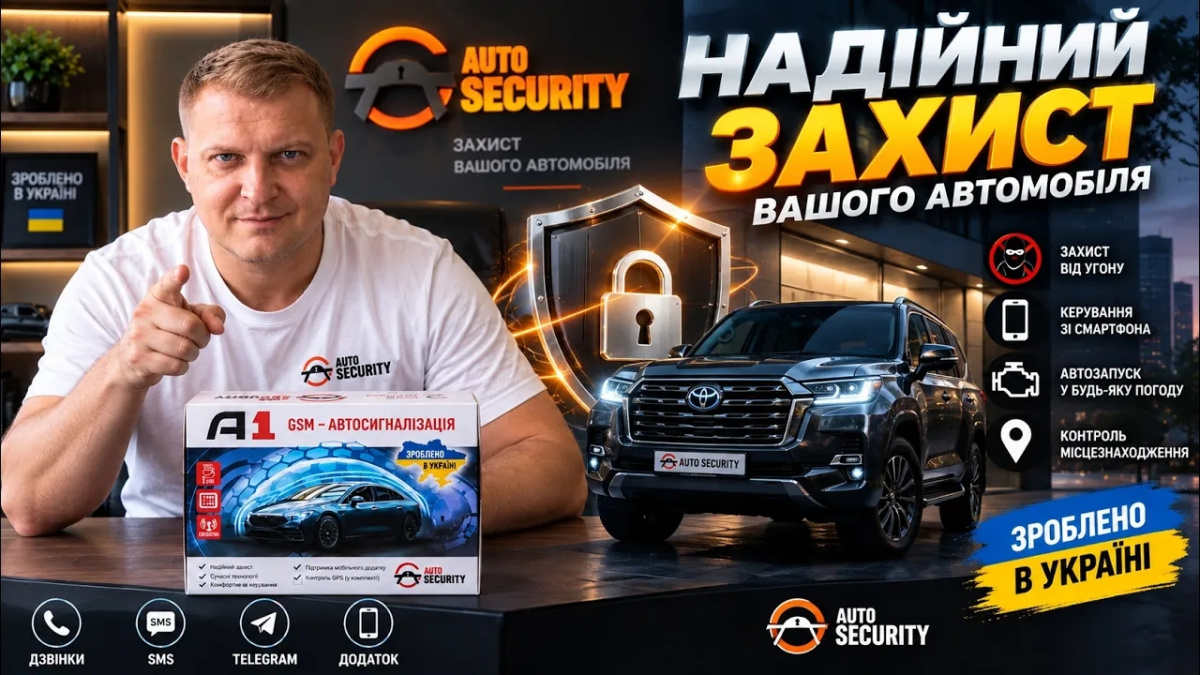 Автосигнализация AutoSecurity А1: надёжная защита автомобиля и современные функции комфорта