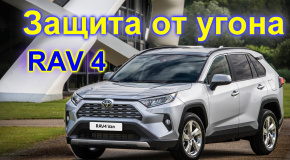 Как защитить Toyota RAV4 2021 от угона