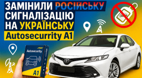 Міняй російську сигналізацію на Українську Autosecurity A1